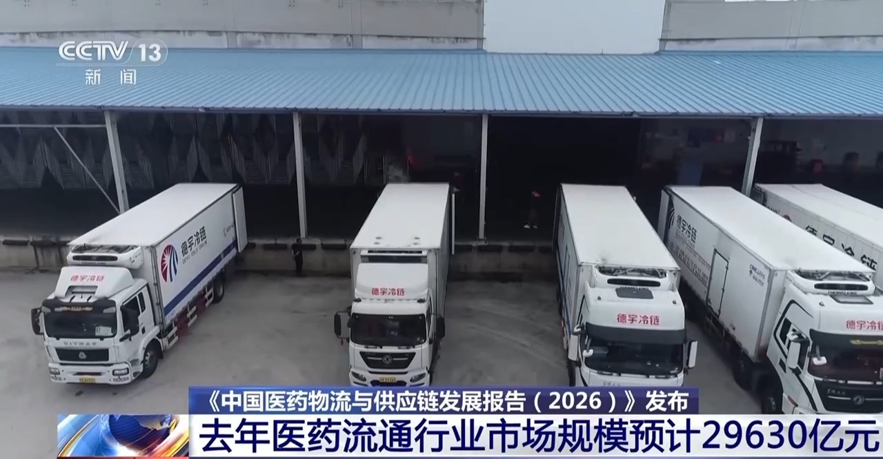 我国医药物流体系日趋完善 医药冷链迎来快速成长期