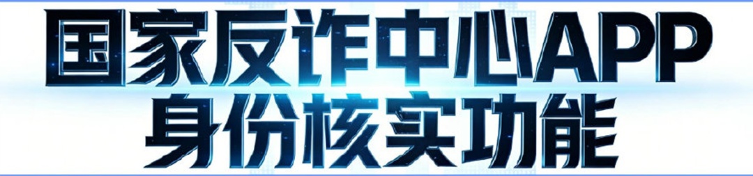 “AI内容鉴定”！国家反诈中心App上线新功能