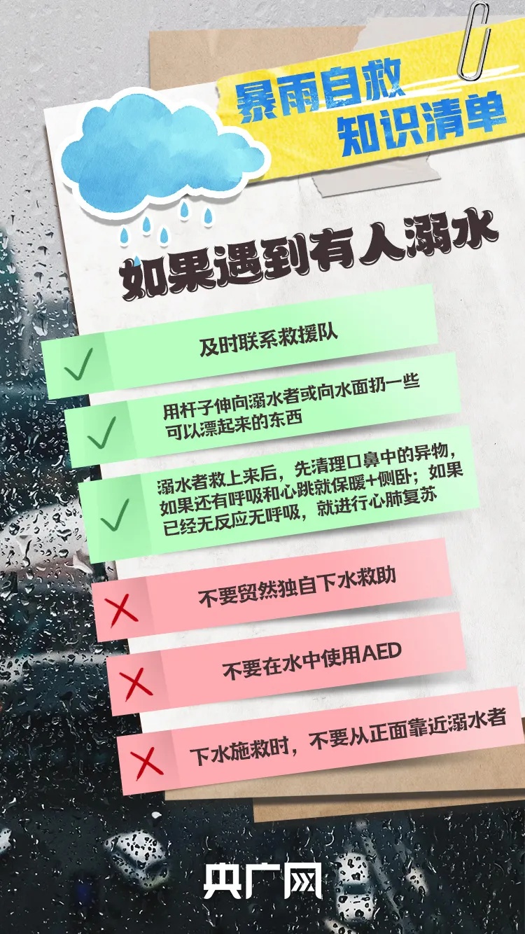 多个省区市有大到暴雨！这份暴雨自救知识清单请记牢→