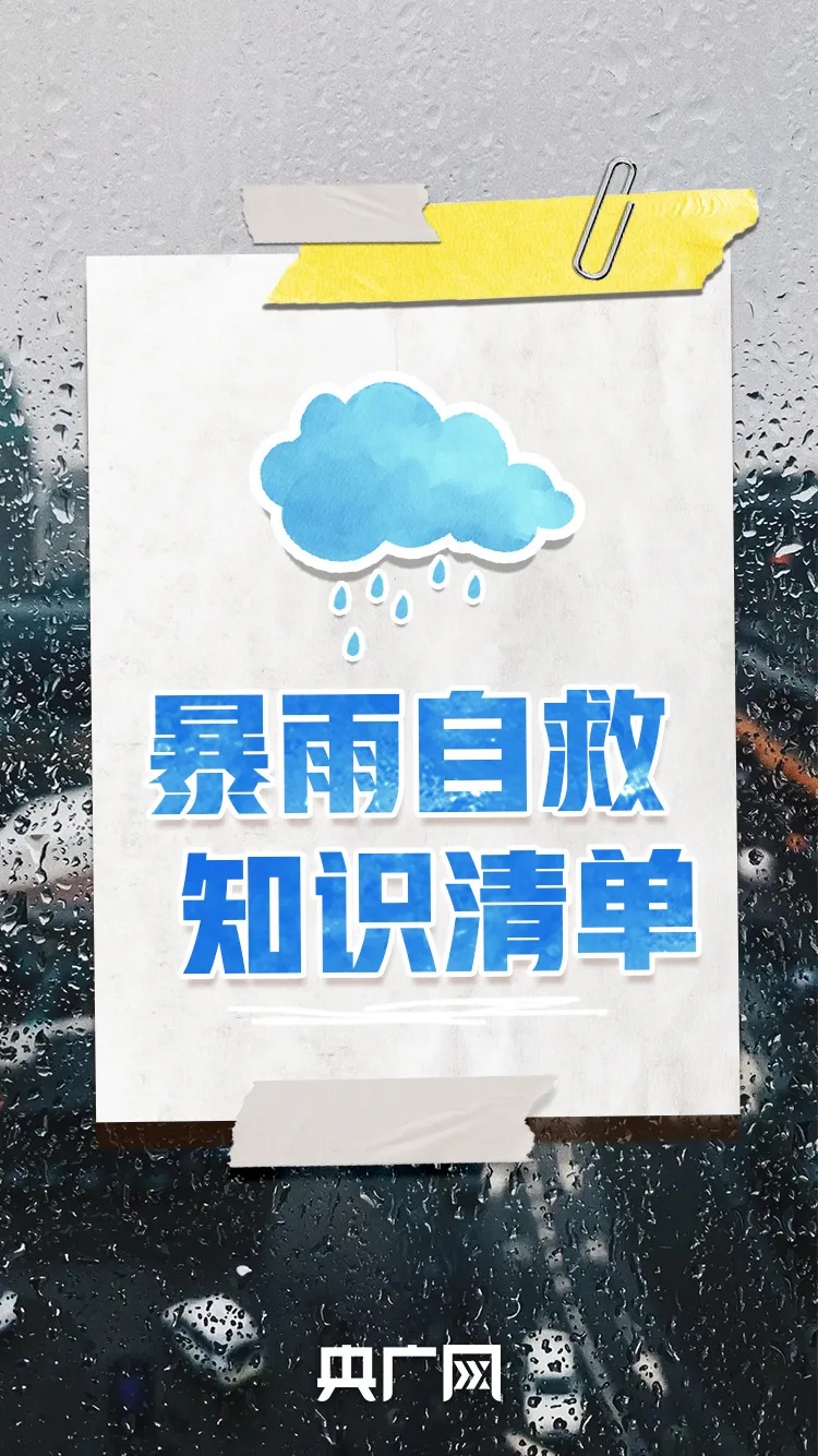多个省区市有大到暴雨！这份暴雨自救知识清单请记牢→