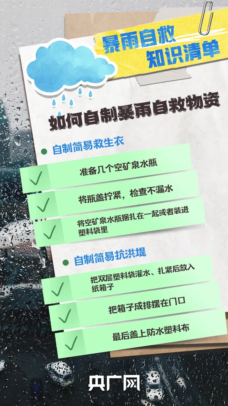 多个省区市有大到暴雨！这份暴雨自救知识清单请记牢→