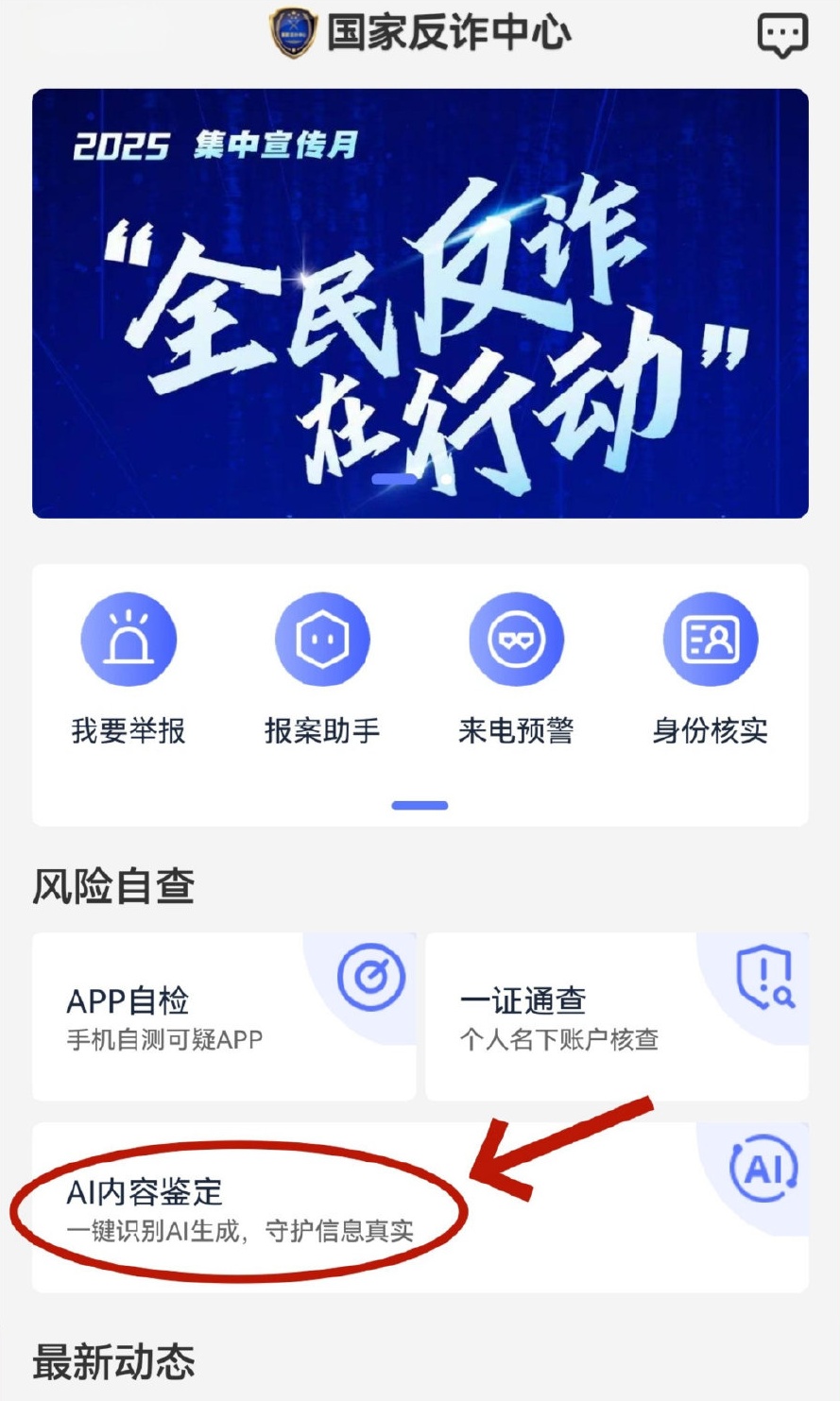 “AI内容鉴定”！国家反诈中心App上线新功能