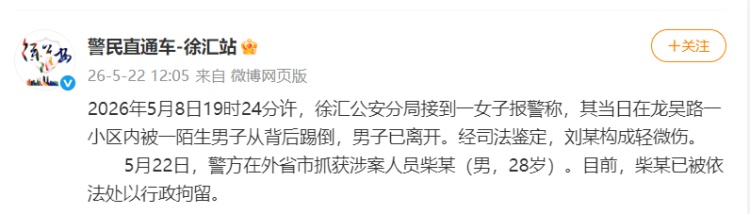 上海警方通报女子被一陌生男子从背后踢倒：女子轻微伤，涉案男子已被行拘