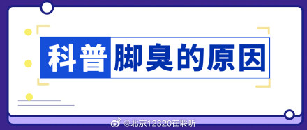 好好洗脚还脚臭？原来根源在这