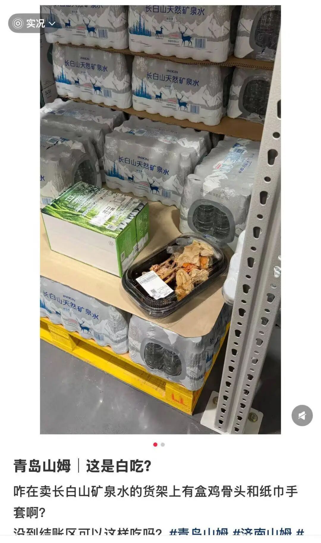 新开业的山姆超市货架上出现吃剩的鸡骨头、空瓶子！网友：像在吃自助餐！客服回应