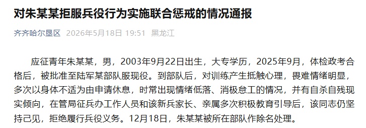 不得招录为公务员，朱某某拒服兵役受11项联合惩戒
