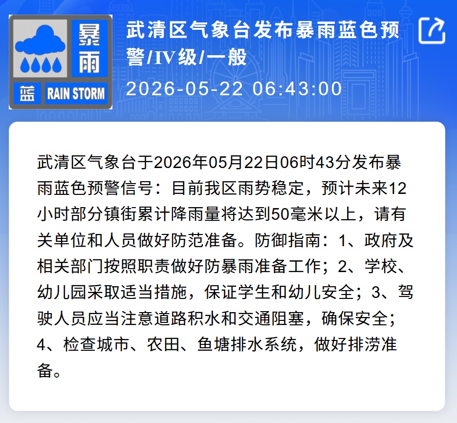 天津三区发布暴雨预警