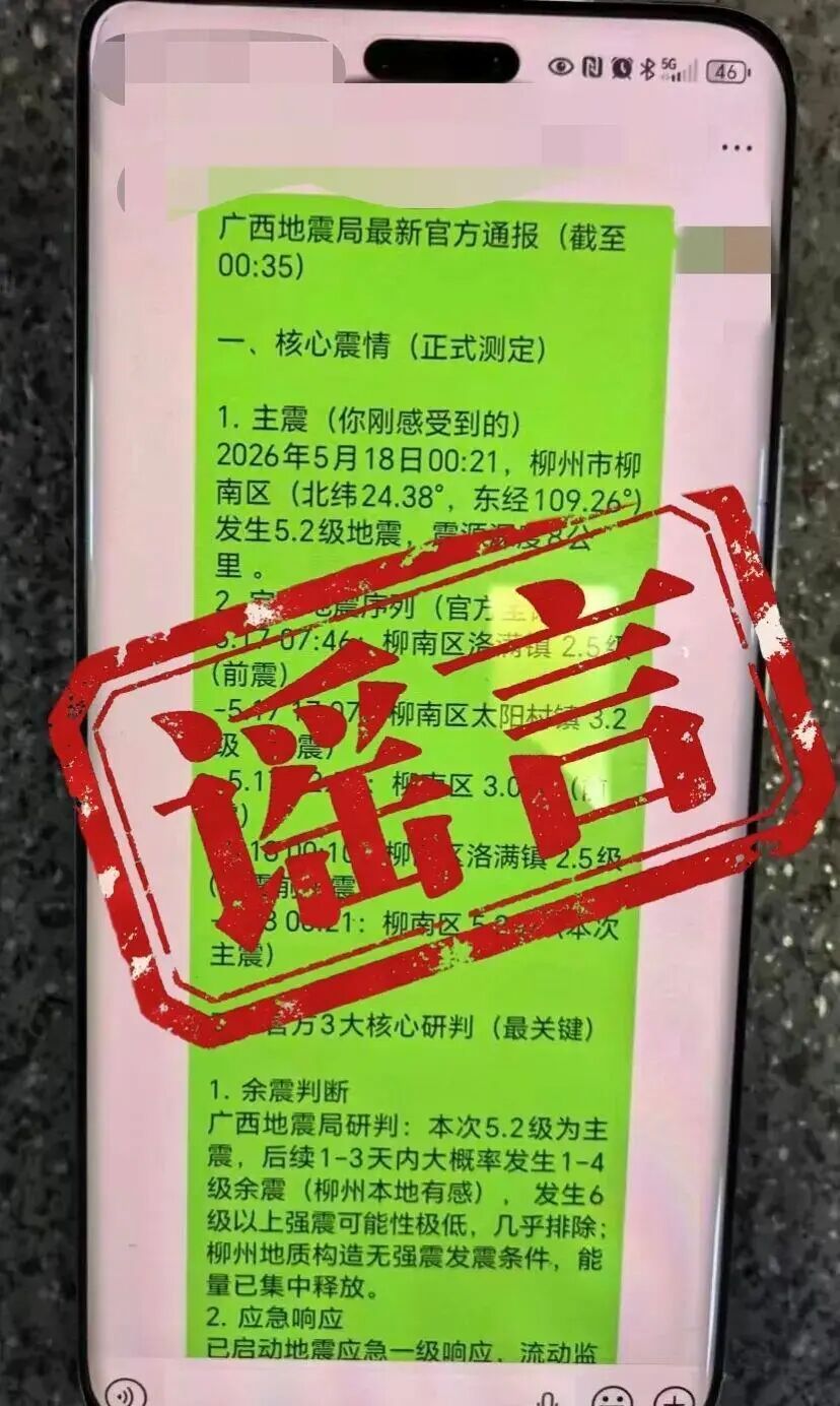 广西柳州警方：刘某某、袁某某等多人借地震灾情造谣传谣，已被依法查处