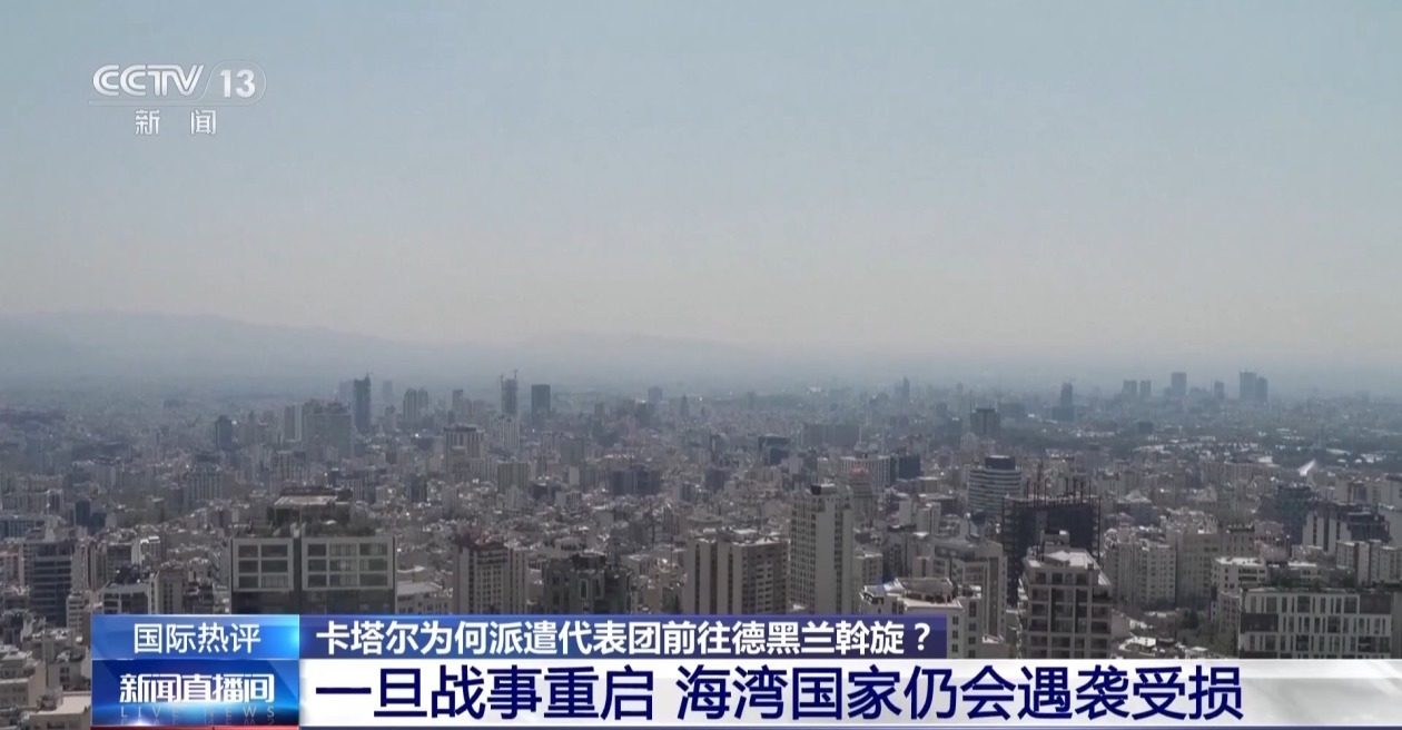 卡塔尔派代表团斡旋美伊谈判 专家：海湾国家希望避免战事重启
