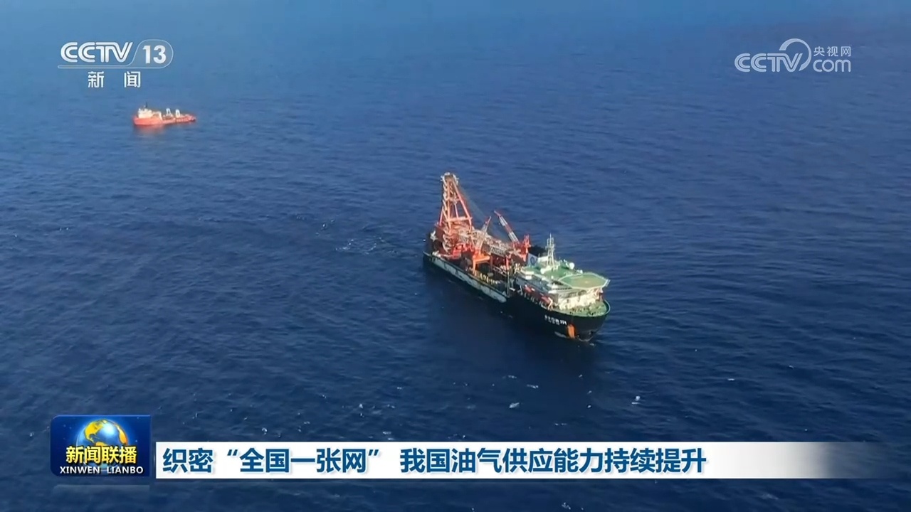 织密“全国一张网” 我国油气供应能力持续提升 织密“全国一张网” 我国油气供应能力持续提升