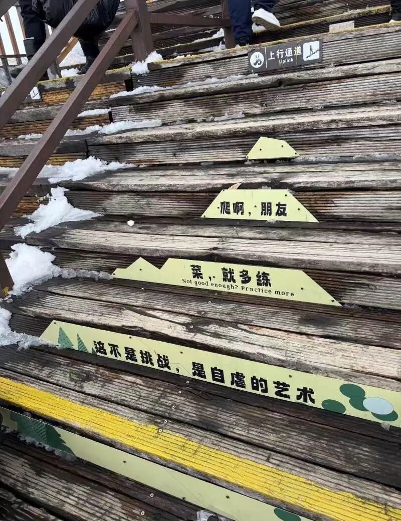 玉龙雪山“菜就多练”等标语被指嘲讽游客,景区:已拆除,今后以提醒为主 玉龙雪山“菜就多练”等标语被指嘲讽游客,景区:已拆除,今后以提醒为主