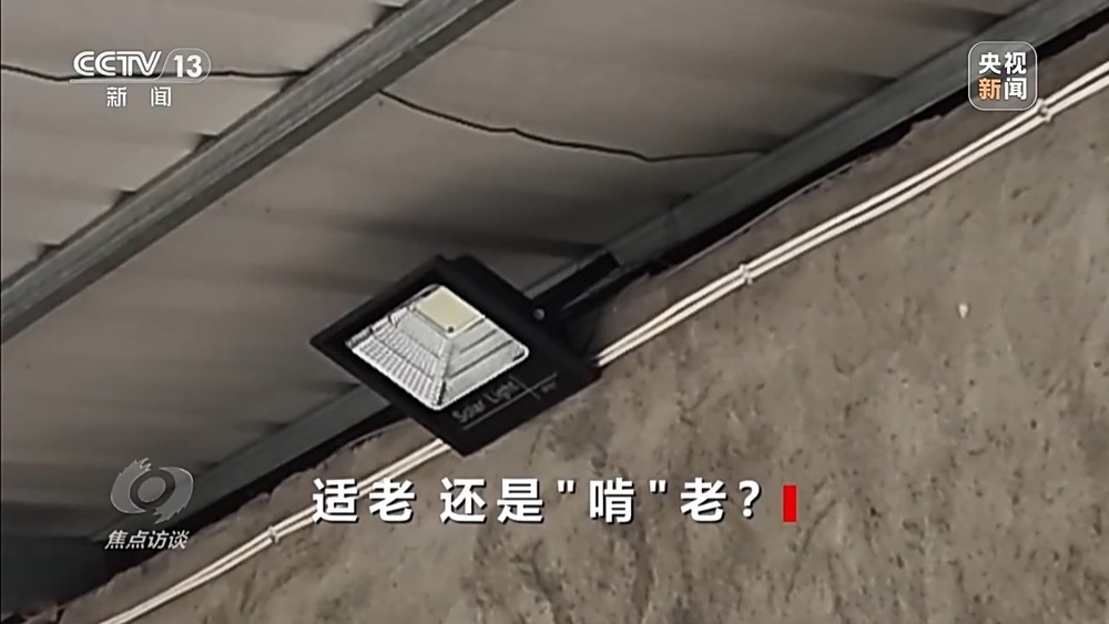 适老还是“啃”老？惠民适老化改造变“敛财工程”