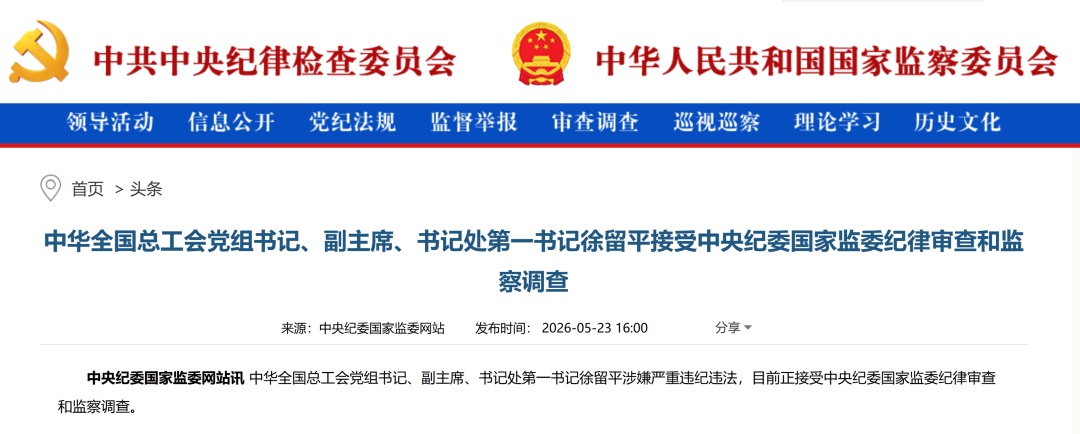 中华全国总工会党组书记、副主席、书记处第一书记徐留平接受中央纪委国家监委审查调查 中华全国总工会党组书记、副主席、书记处第一书记徐留平接受中央纪委国家监委审查调查