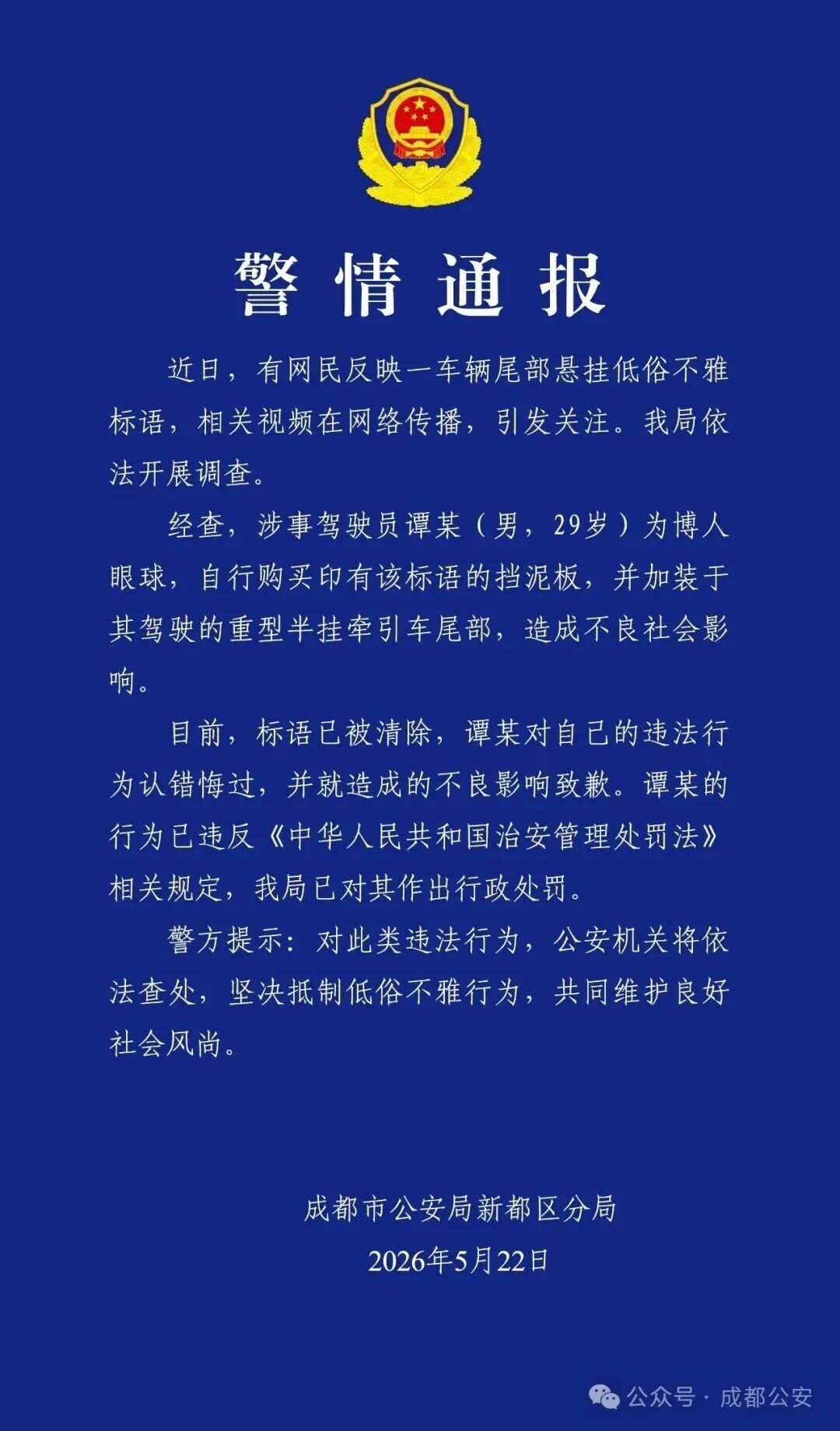 挂车尾部出现不雅低俗标语,成都警方通报 挂车尾部出现不雅低俗标语,成都警方通报