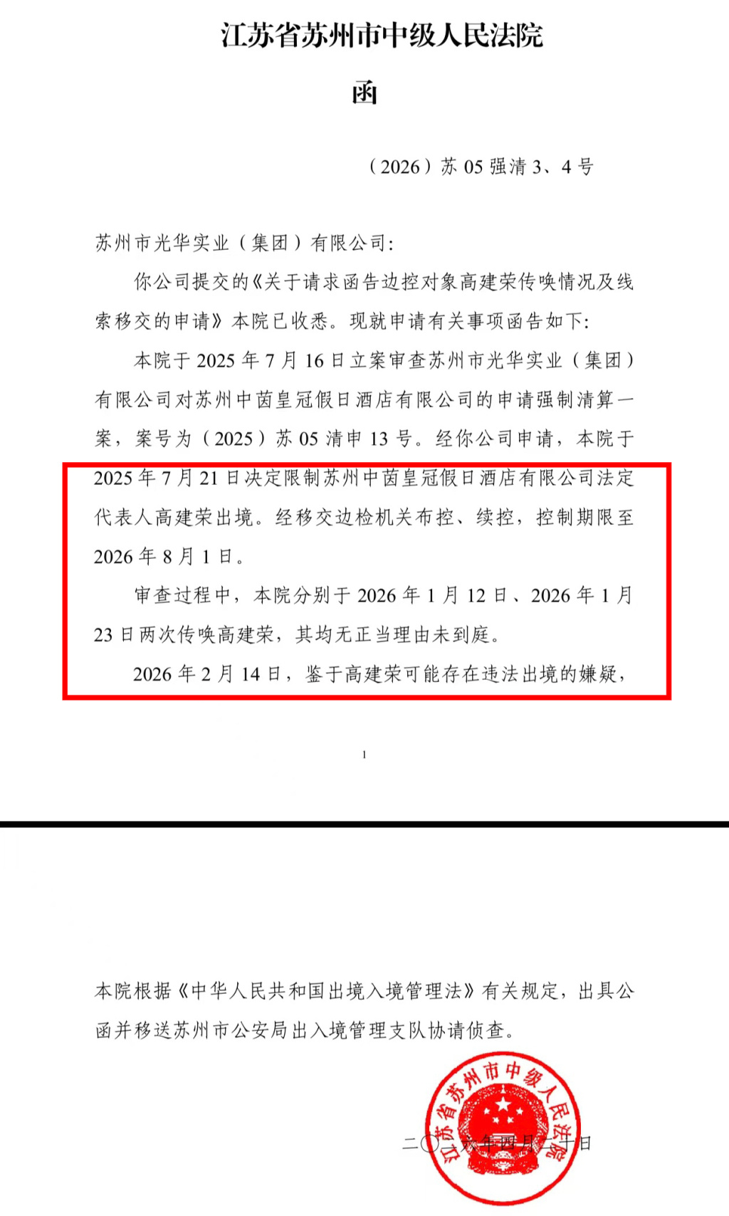 苏州一酒店董事长被边控后两次传唤未到庭,法院:有违法出境嫌疑 苏州一酒店董事长被边控后两次传唤未到庭,法院:有违法出境嫌疑