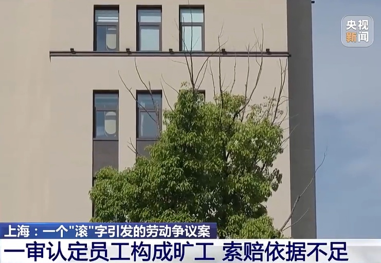 老板一句“滚”,员工当场离开再没来上班,公司以旷工为由辞退,员工获赔近16万元 老板一句“滚”,员工当场离开再没来上班,公司以旷工为由辞退,员工获赔近16万元