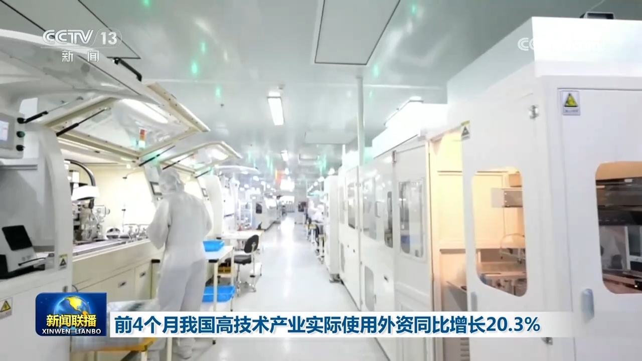 前4个月我国高技术产业实际使用外资同比增长20.3% 前4个月我国高技术产业实际使用外资同比增长20.3%
