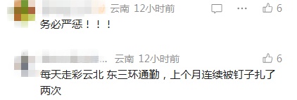 昆明一主干道惊现“铁蒺藜”，多辆车遭殃！已经不是第一次…