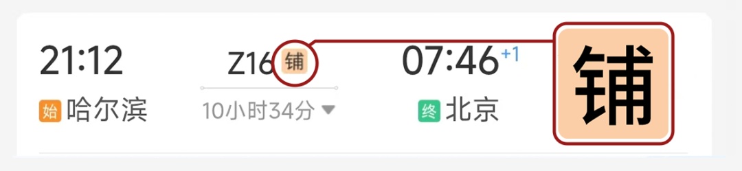 12306车次后好多彩色字，最全讲解来了