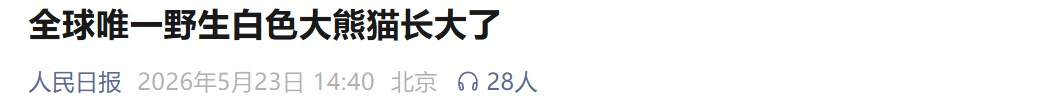全球唯一!野生白色大熊猫活动影像公开,通体白色,眼睛为红色 全球唯一!野生白色大熊猫活动影像公开,通体白色,眼睛为红色
