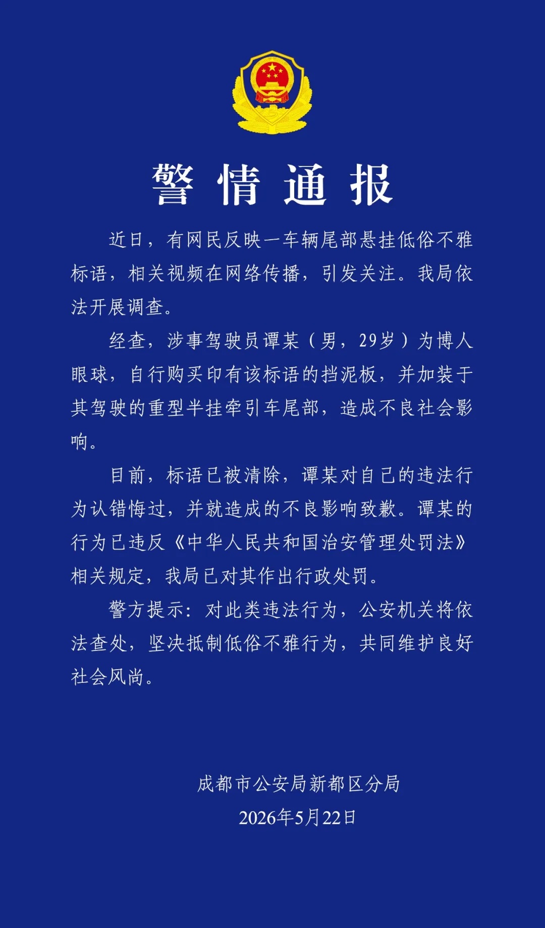成都一挂车尾部出现不雅低俗标语,警方:已对涉事驾驶员作出行政处罚 成都一挂车尾部出现不雅低俗标语,警方:已对涉事驾驶员作出行政处罚