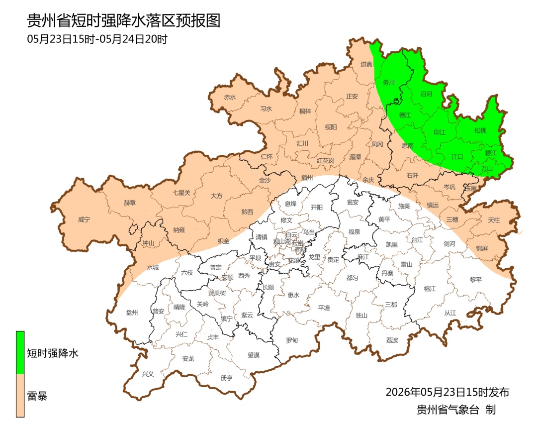 遵义、铜仁局地强降雨持续,警惕地质灾害发生! 遵义、铜仁局地强降雨持续,警惕地质灾害发生!