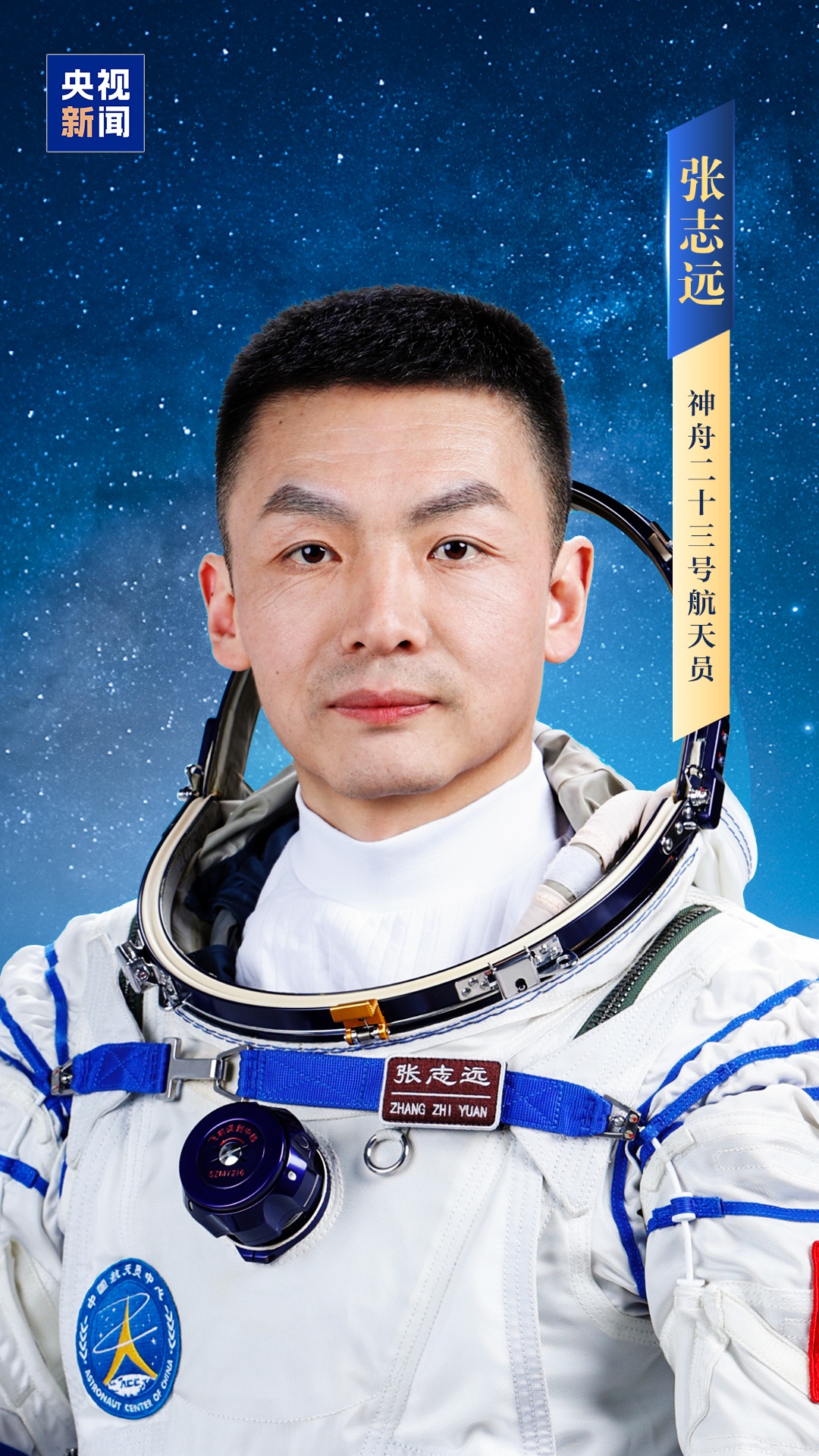 朱杨柱、张志远、黎家盈(香港籍),神二十三乘组确定! 朱杨柱、张志远、黎家盈(香港籍),神二十三乘组确定!
