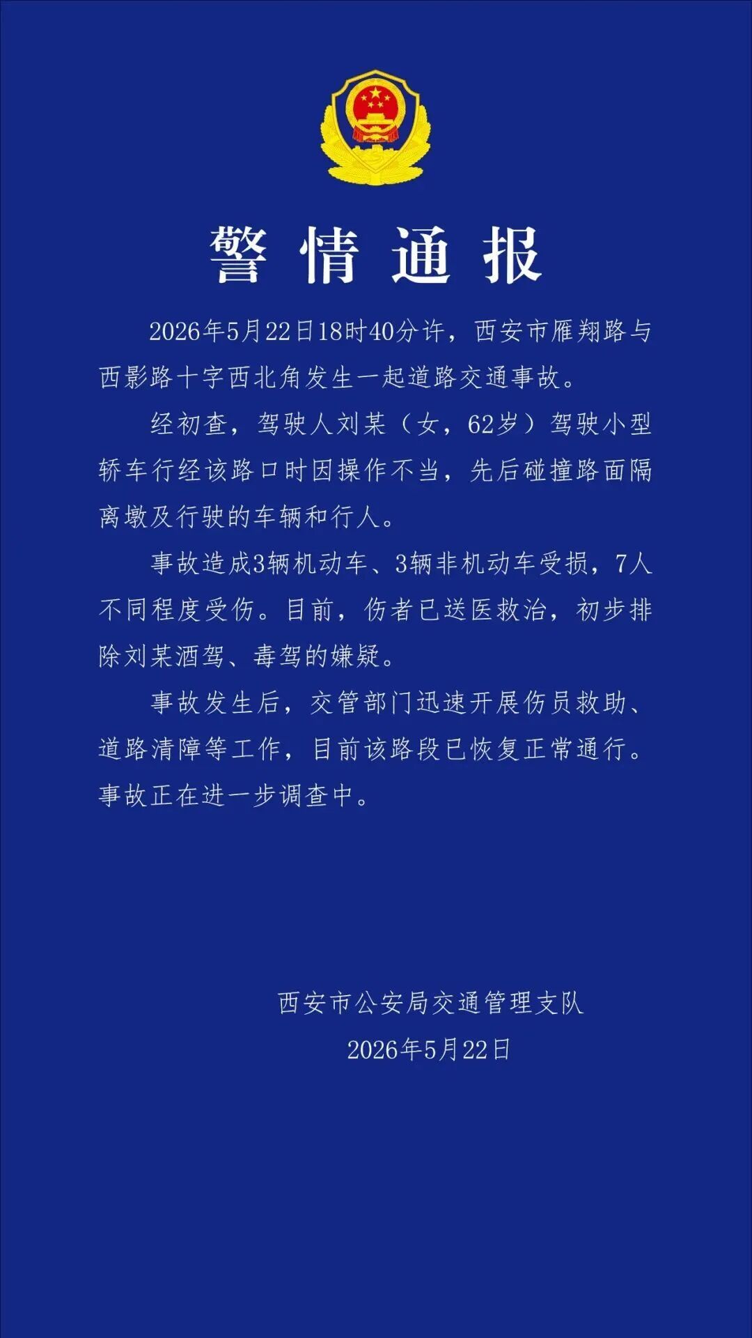 刘某驾车操作不当,致7人受伤!西安交警通报 刘某驾车操作不当,致7人受伤!西安交警通报