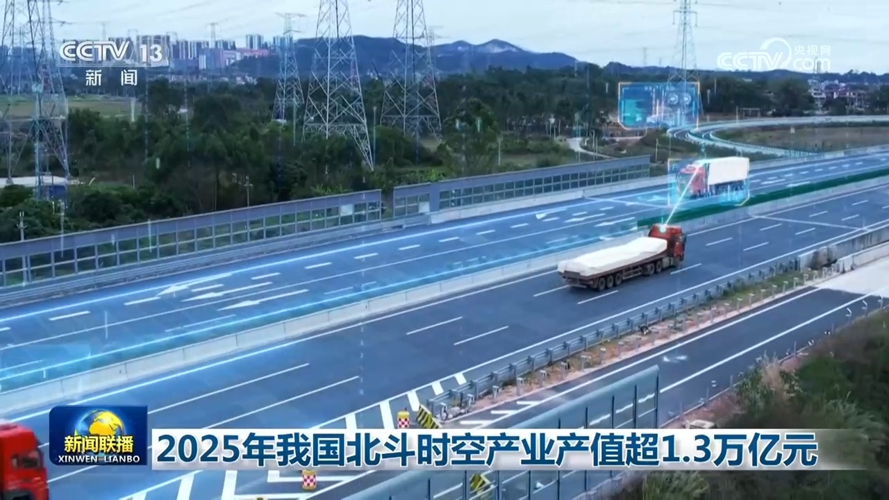 2025年我国北斗时空产业产值超1.3万亿元 2025年我国北斗时空产业产值超1.3万亿元