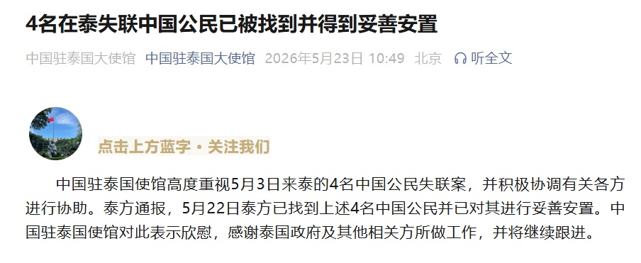 4名失联中国公民已找到并妥善安置；此前赴泰出差失联近20天