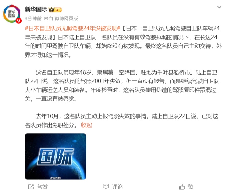 日本一48岁自卫队员无照驾驶自卫队车辆24年未被发现,去年10月主动上报遭免职处分 日本一48岁自卫队员无照驾驶自卫队车辆24年未被发现,去年10月主动上报遭免职处分