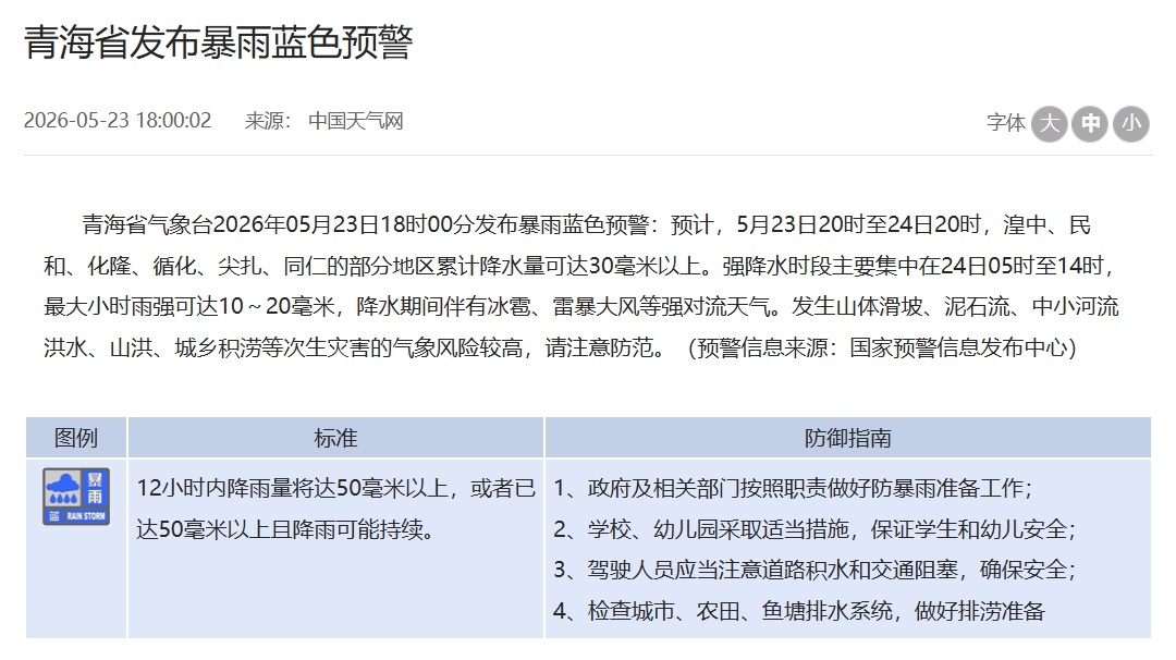 青海省发布暴雨蓝色预警 青海省发布暴雨蓝色预警