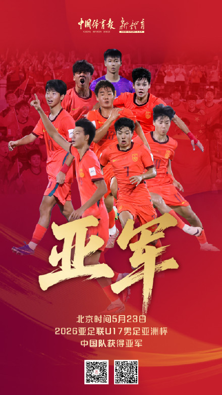 中国队夺U17亚洲杯亚军