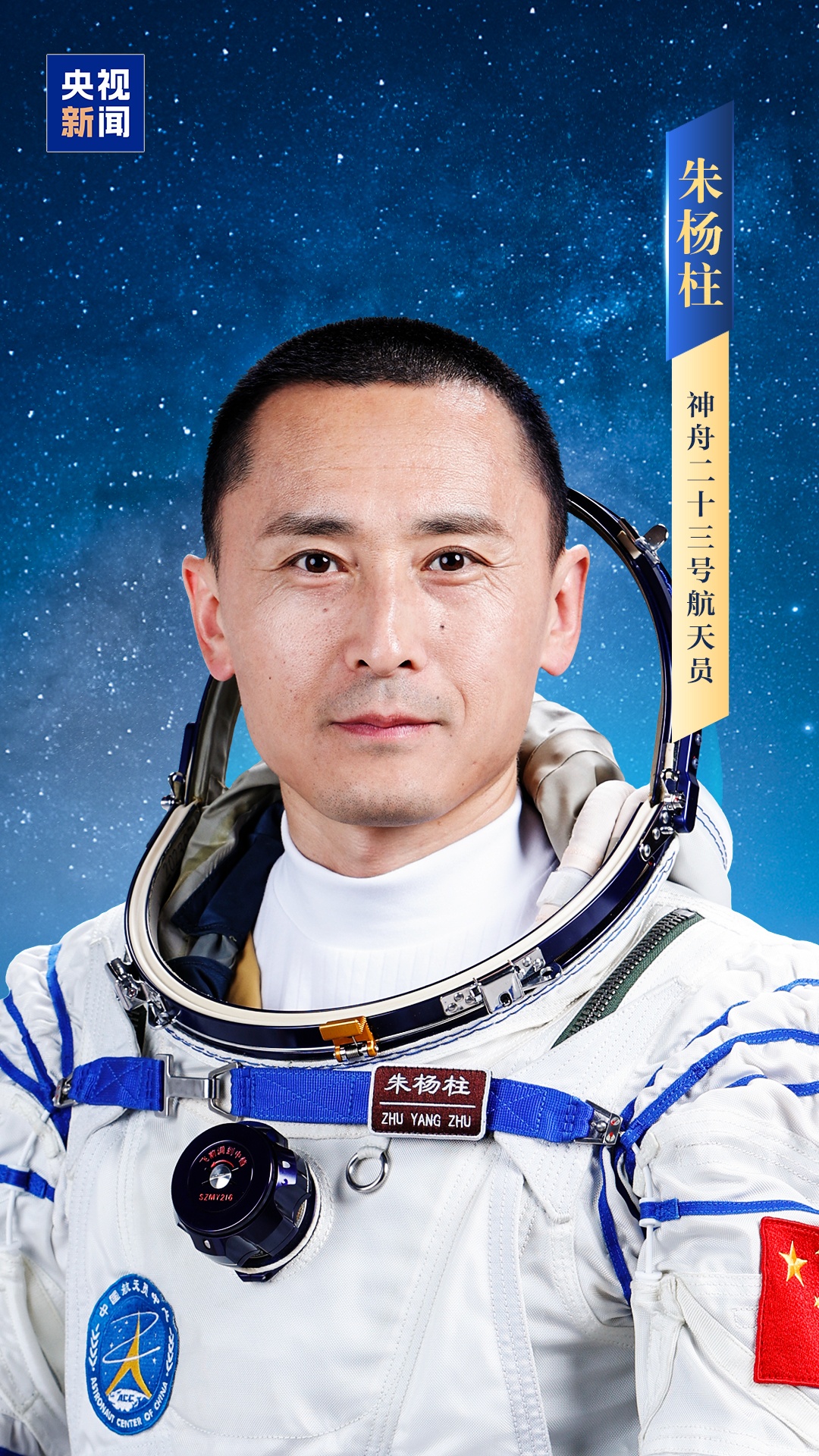朱杨柱、张志远、黎家盈(香港籍),神二十三乘组确定! 朱杨柱、张志远、黎家盈(香港籍),神二十三乘组确定!