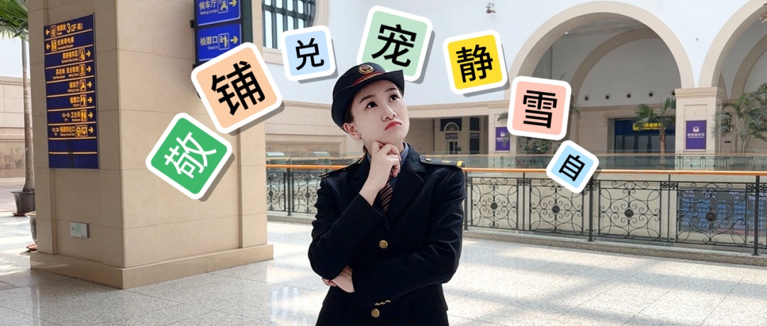 12306车次后好多彩色字，最全讲解来了