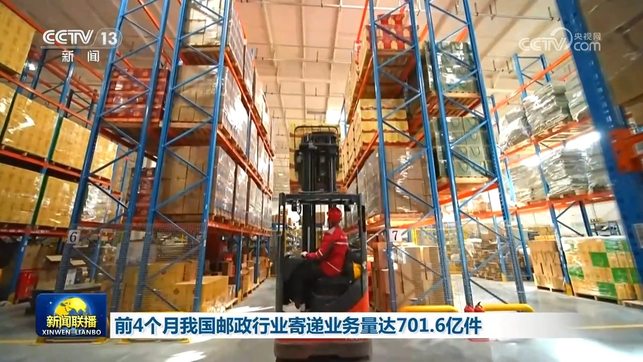 前4个月我国邮政行业寄递业务量达701.6亿件 前4个月我国邮政行业寄递业务量达701.6亿件