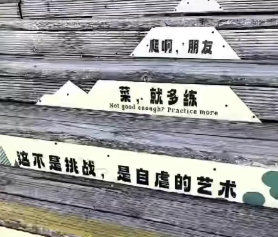“菜就多练”,玉龙雪山“贬低式”文案已被拆除 “菜就多练”,玉龙雪山“贬低式”文案已被拆除