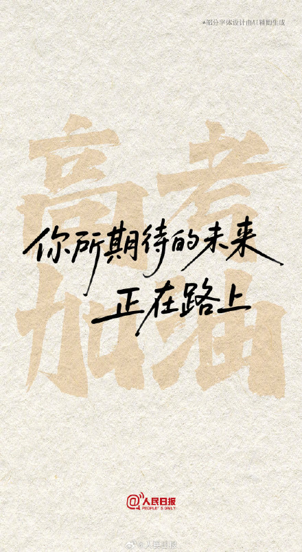 你所期待的未来,都在路上 你所期待的未来,都在路上