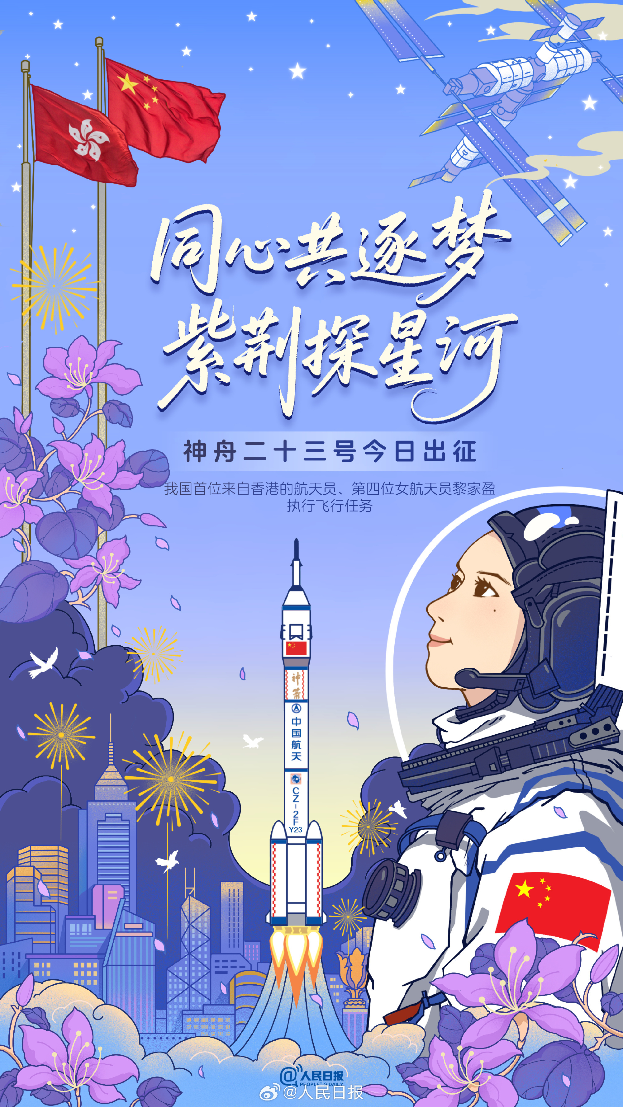 我哋一齐期待!中国空间站迎来紫荆花 我哋一齐期待!中国空间站迎来紫荆花