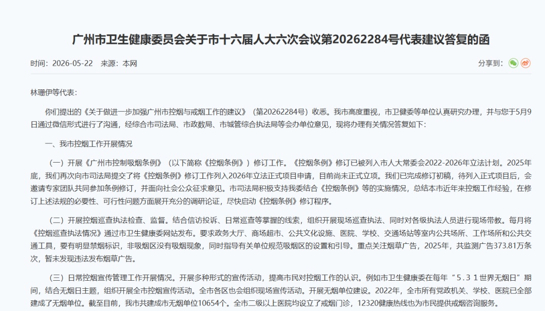 广州市卫健委：完成控烟条例修订初稿，拟扩大禁烟范围、电子烟纳入监管