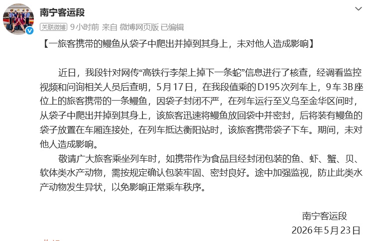 高铁行李架上掉下蛇？铁路部门回应：因袋子封闭不严，一条鳗鱼爬出掉到了旅客身上