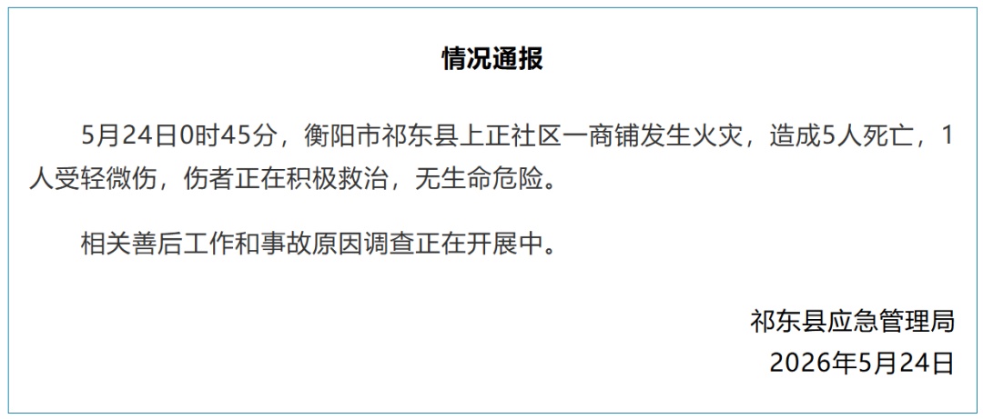 5人死亡!湖南衡阳深夜发生火灾 5人死亡!湖南衡阳深夜发生火灾