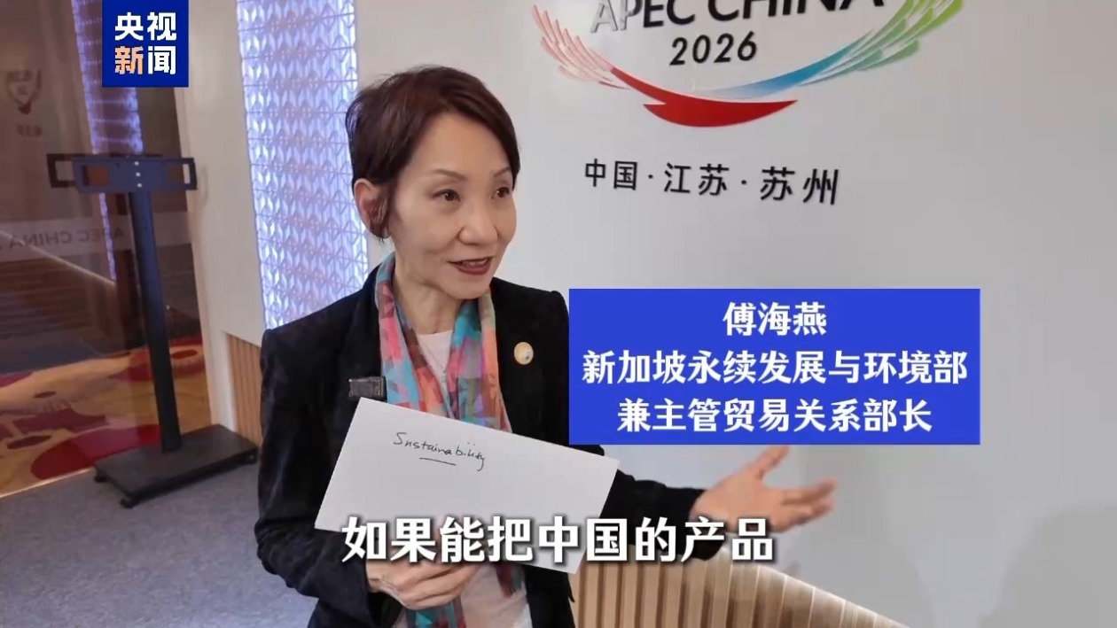 2026年APEC贸易部长会议：嘉宾畅谈与中国合作新机遇