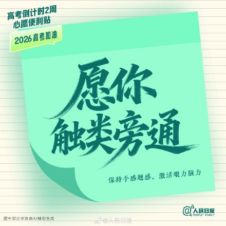 还有两周就高考了,查收这组高考倒计时两周心愿便利贴 还有两周就高考了,查收这组高考倒计时两周心愿便利贴
