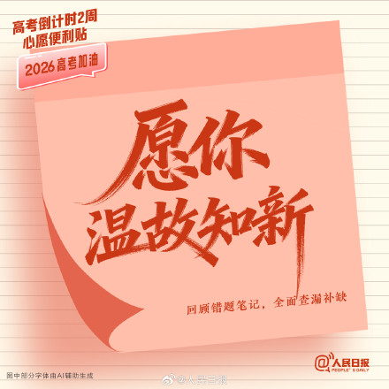 还有两周就高考了,查收这组高考倒计时两周心愿便利贴 还有两周就高考了,查收这组高考倒计时两周心愿便利贴