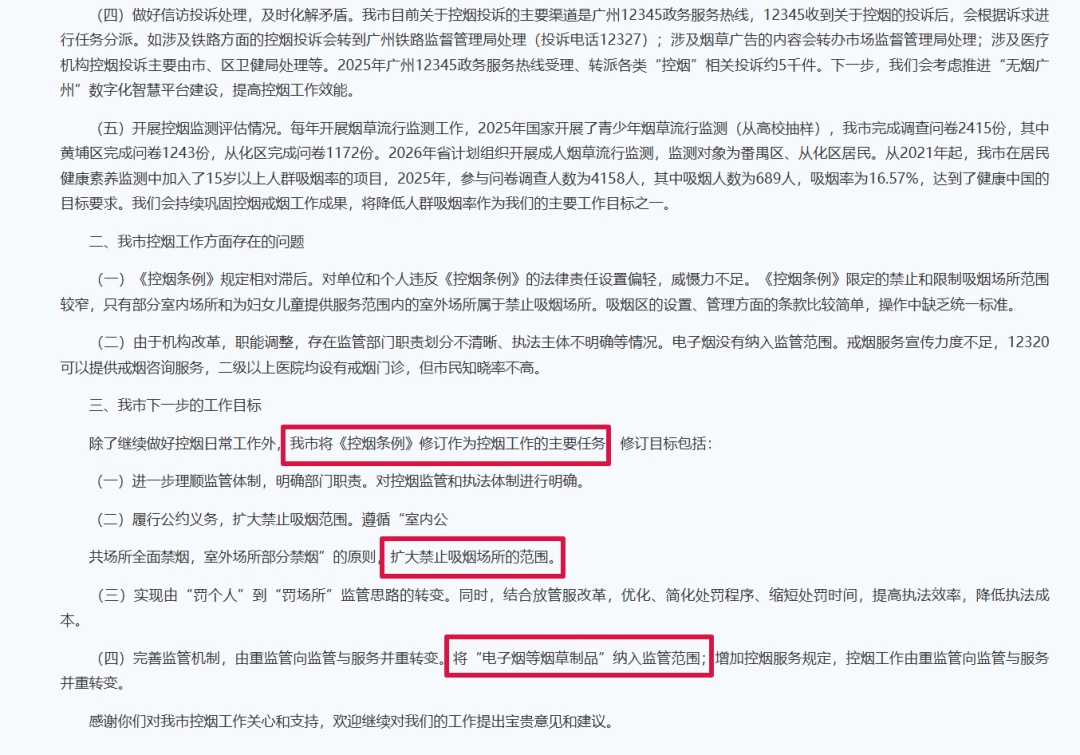 广州市卫健委：完成控烟条例修订初稿，拟扩大禁烟范围、电子烟纳入监管