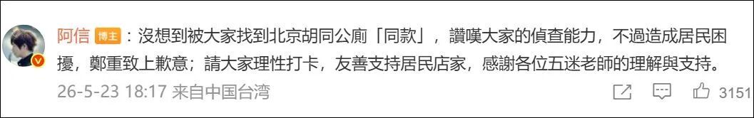 五月天阿信道歉!北京一胡同厕所竟成“打卡点”,居民:不堪其扰 五月天阿信道歉!北京一胡同厕所竟成“打卡点”,居民:不堪其扰