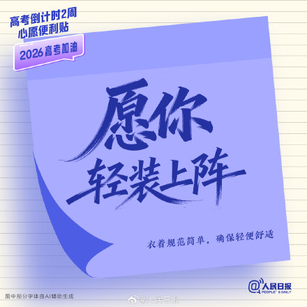 还有两周就高考了,查收这组高考倒计时两周心愿便利贴 还有两周就高考了,查收这组高考倒计时两周心愿便利贴