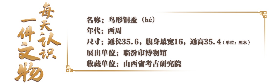 文博日历丨铜鸟身上藏着一段3000年前的誓言