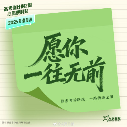 还有两周就高考了,查收这组高考倒计时两周心愿便利贴 还有两周就高考了,查收这组高考倒计时两周心愿便利贴